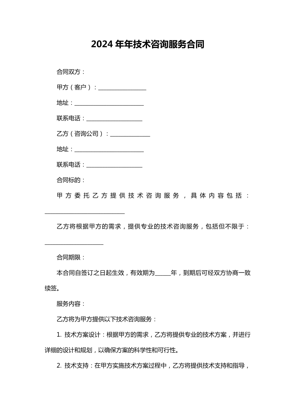 2024年年技術(shù)咨詢服務(wù)合同